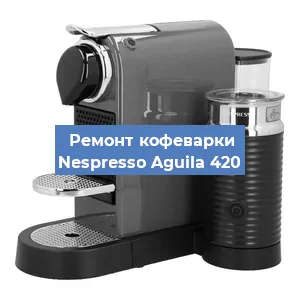 Чистка кофемашины Nespresso Aguila 420 от кофейных масел в Красноярске